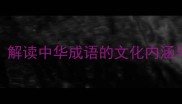 兰桂齐芳解读中华成语的文化内涵与使用技巧