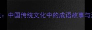 敲鼓钟龙中国传统文化中的成语故事与深层寓意