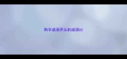 狗字成语开头的成语6