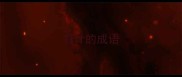 有计的成语