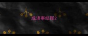 成语事结尾