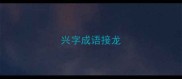 兴字成语接龙
