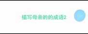 描写母亲的的成语