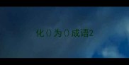化为成语