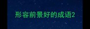 形容前景好的成语