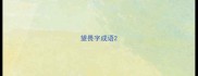 望畏字成语