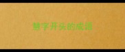 慧字开头的成语