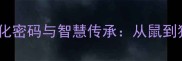 十二生肖成语的文化密码与智慧传承从鼠到猪的12个经典典故
