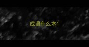 成语什么木
