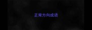 正常方向成语