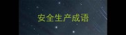 安全生产成语