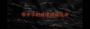 带手字的成语成语玩命