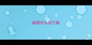 成语什么日三秋
