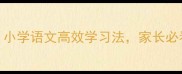 书字接龙100个成语小学语文高效学习法家长必看的成语教学技巧