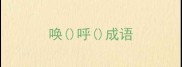 唤呼成语