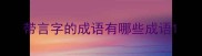 带言字的成语有哪些成语