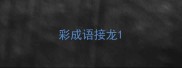 彩成语接龙