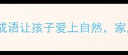 有园成荫这个成语让孩子爱上自然家庭环境提升指南
