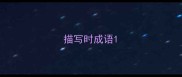 描写时成语