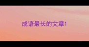 成语最长的文章