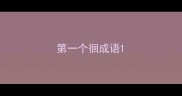 第一个徊成语