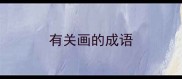 有关画的成语