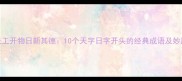 天工开物日新其德10个天字日字开头的经典成语及妙用