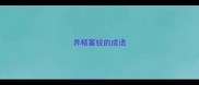 养精蓄锐的成语