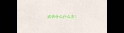 成语什么什么古