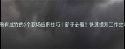 胸有成竹的5个职场应用技巧新手必看快速提升工作效率