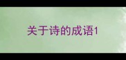 关于诗的成语