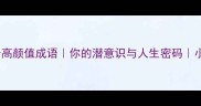 带梦字的10个高颜值成语你的潜意识与人生密码小红书爆款干货