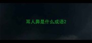 耳人鼻是什么成语