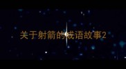 关于射箭的成语故事