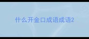 什么开金口成语成语