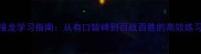 成语接龙学习指南从有口皆碑到百战百胜的高效练习方法