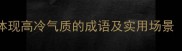 冷艳成语盘点20个体现高冷气质的成语及实用场景附近义词反义词表