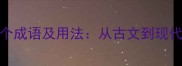 带搂字的10个成语及用法从古文到现代的智慧传承