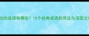 一动不动的成语有哪些15个经典成语的用法与深层文化内涵