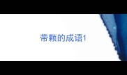 带颗的成语