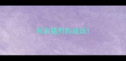 形容猛烈的成语