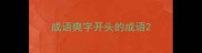 成语爽字开头的成语