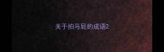 关于拍马屁的成语