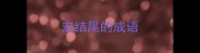 宏结尾的成语