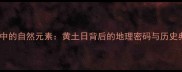 成语中的自然元素黄土日背后的地理密码与历史典故