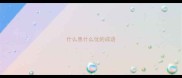 什么患什么忧的成语