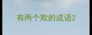 有两个欺的成语