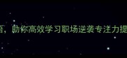 5个沉下心来的成语助你高效学习职场逆袭专注力提升附实用技巧