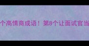 带河字的10个高情商成语第8个让面试官当场给offer