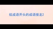 炫成语开头的成语接龙